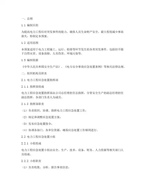 电力工程应急处置预案