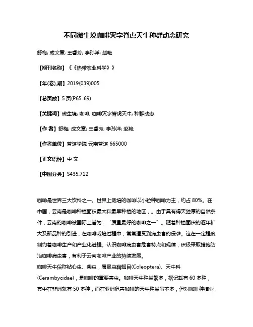 不同微生境咖啡灭字脊虎天牛种群动态研究