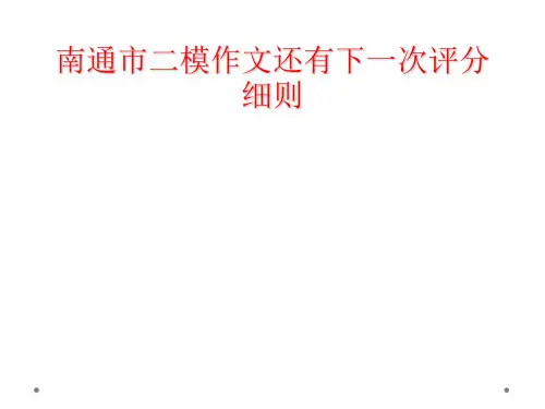 南通市二模作文还有下一次评分细则