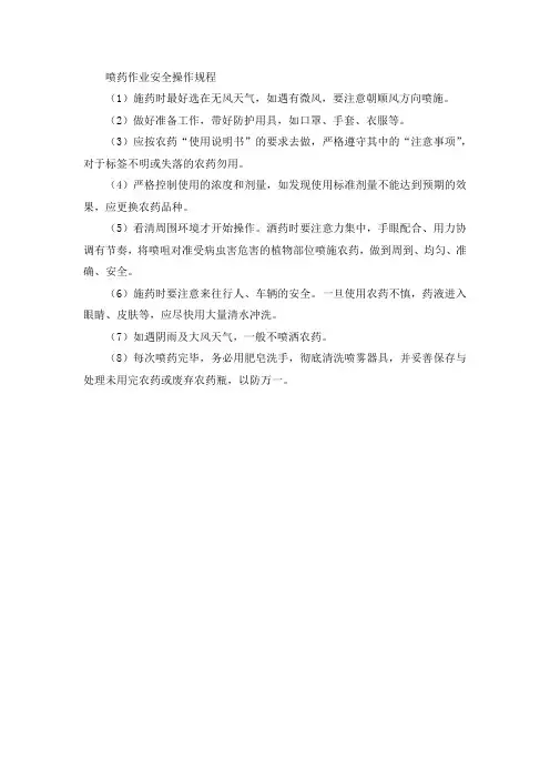 喷药作业安全操作规程