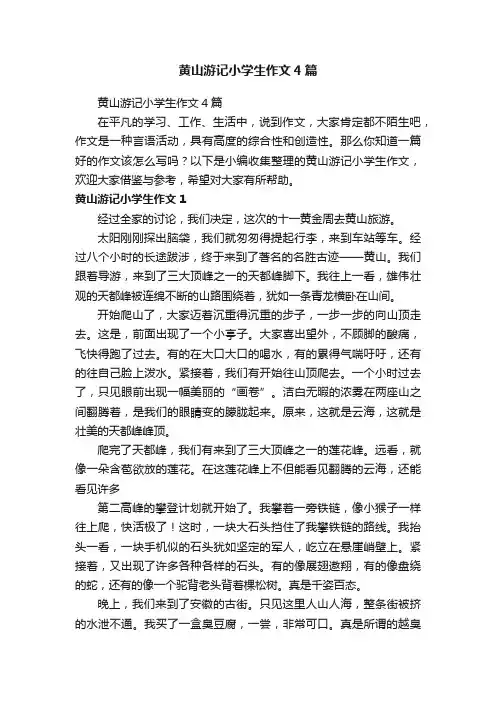 黄山游记小学生作文4篇