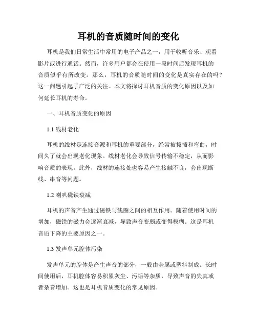 耳机的音质随时间的变化