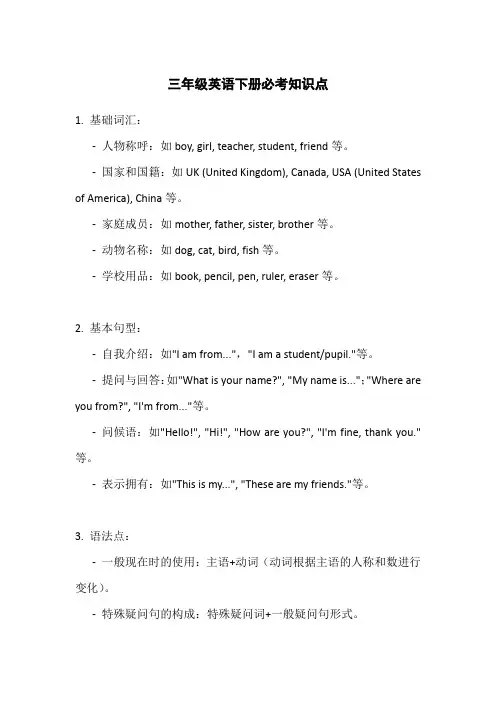 三年级英语下册必考知识点