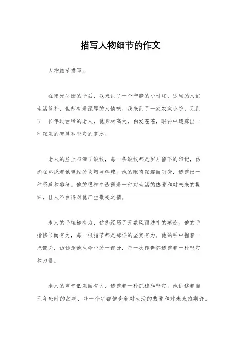 描写人物细节的作文
