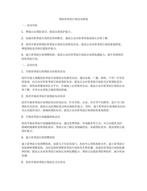 预防春季流行病活动策划