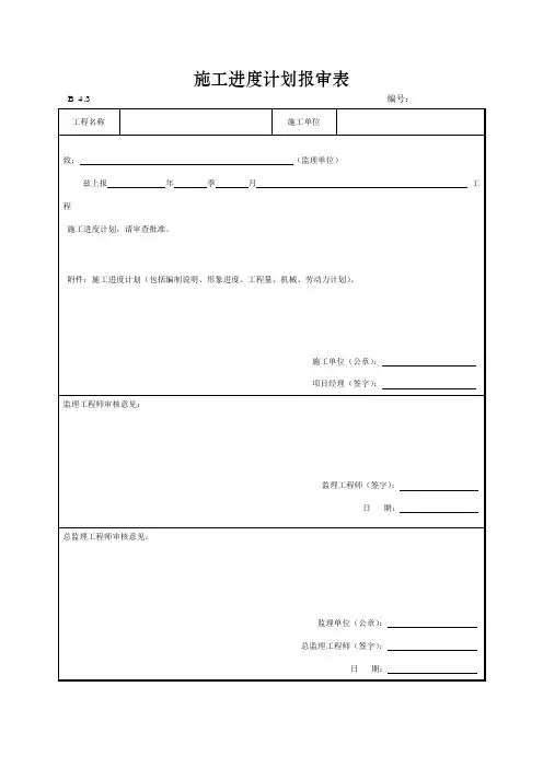 施工进度计划报审表