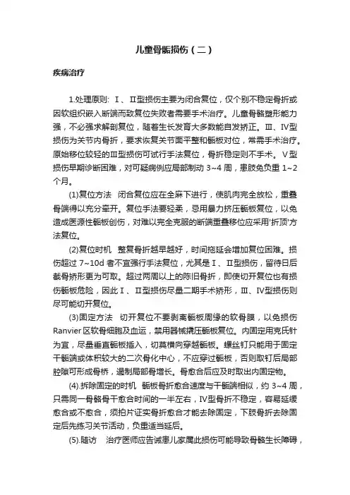 儿童骨骺损伤（二）