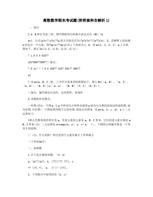 离散数学期末考试题(附答案和含解析1)