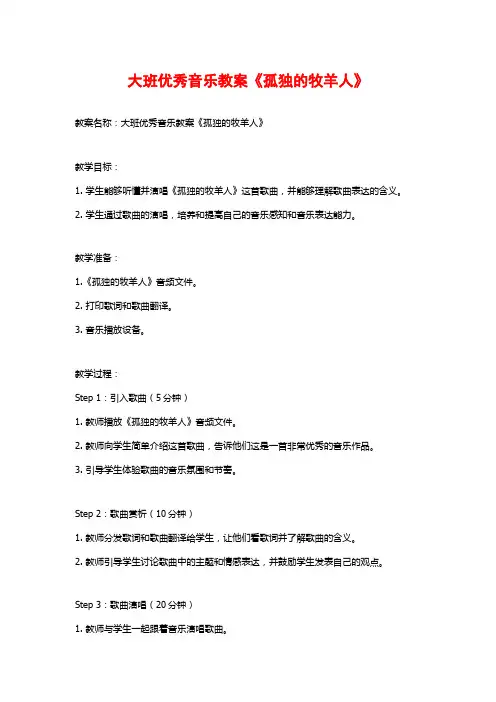 大班优秀音乐教案《孤独的牧羊人》