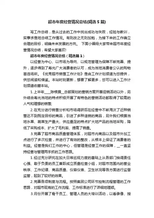 超市年度经营情况总结（精选5篇）
