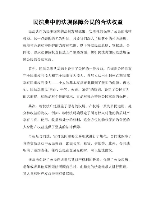 民法典中的法规保障公民的合法权益