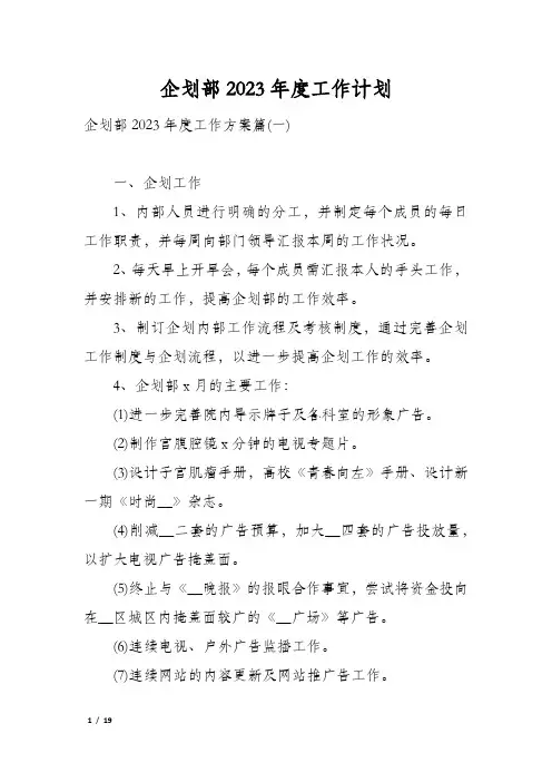 企划部2023年度工作计划