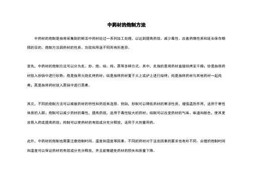 中药材的炮制方法