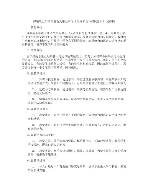 部编版五年级下册语文第五单元《交流平台与初试身手》 说课稿