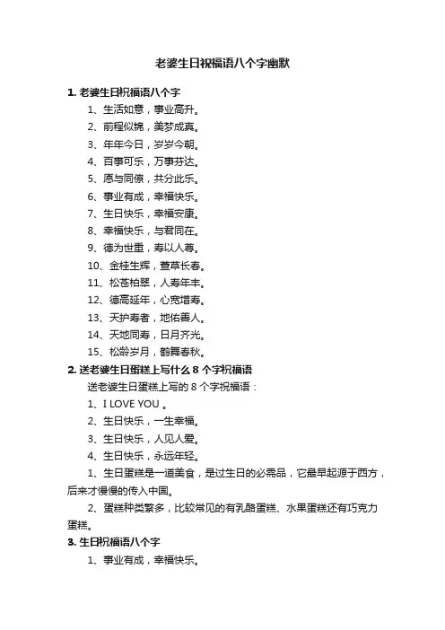 老婆生日祝福语八个字幽默