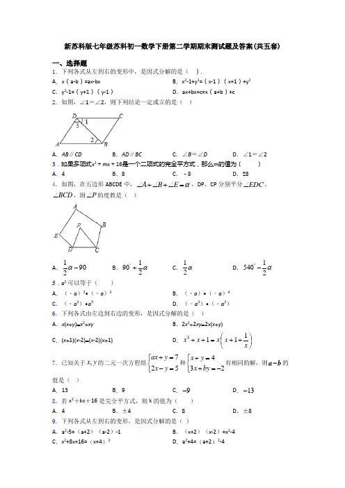新苏科版七年级苏科初一数学下册第二学期期末测试题及答案(共五套)