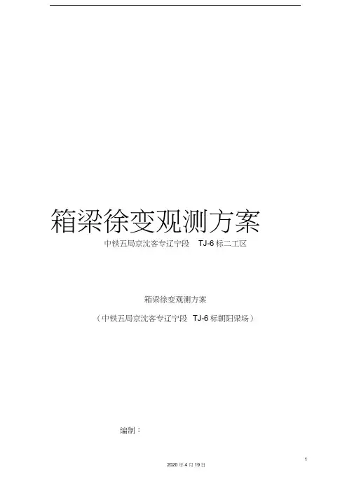 箱梁徐变观测方案