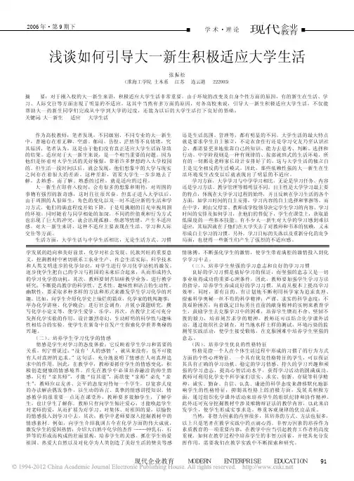浅谈如何引导大一新生积极适应大学生活_张振松