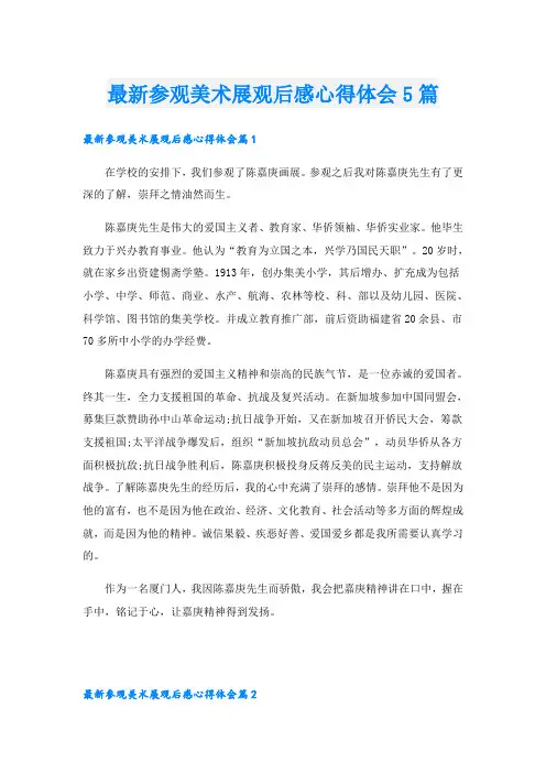 最新参观美术展观后感心得体会5篇