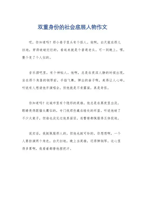 双重身份的社会底层人物作文