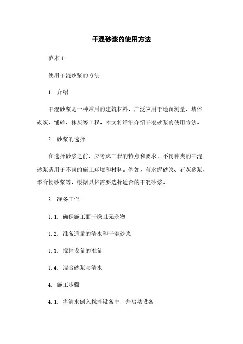 干混砂浆的使用方法
