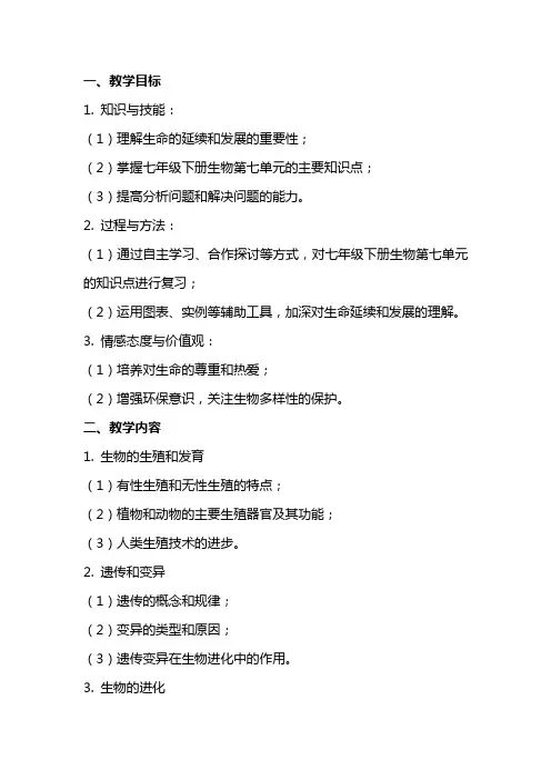 七年级下册生物第七单元生命的延续和发展复习教案