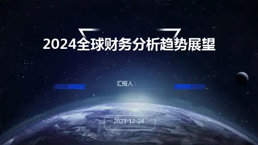 2024全球财务分析趋势展望