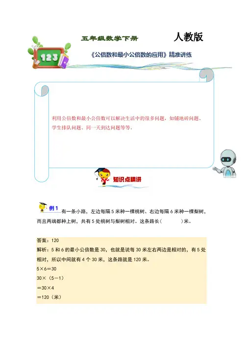 (讲义)人教版小学数学五年级下册第27讲《公倍数和最小公倍数的应用》练习训练版