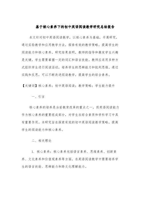 基于核心素养下的初中英语阅读教学研究总结报告