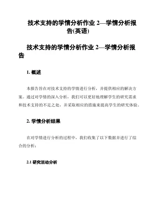 技术支持的学情分析作业2—学情分析报告(英语)