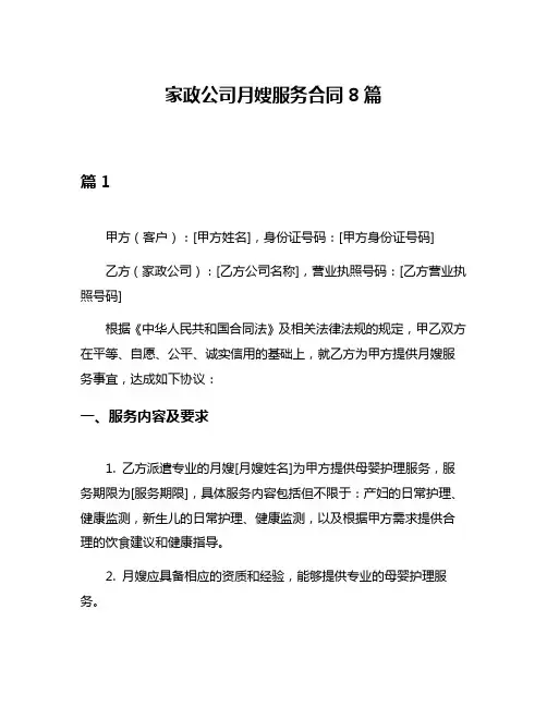 家政公司月嫂服务合同8篇