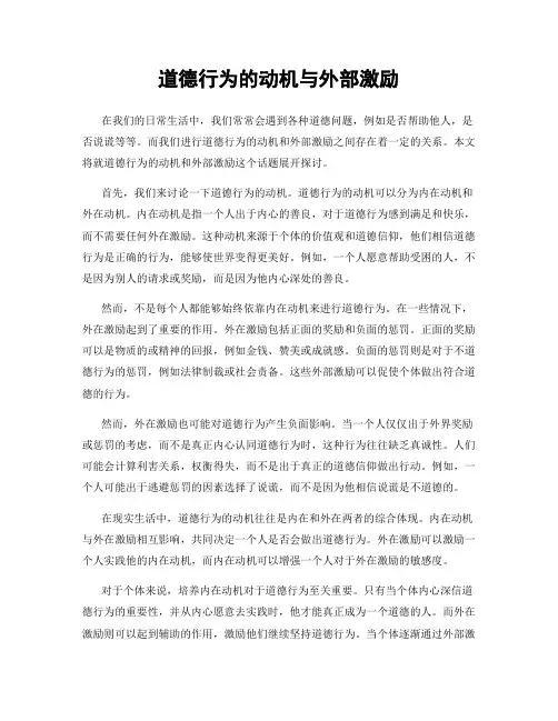 道德行为的动机与外部激励