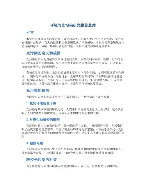 环境与光污染研究报告总结