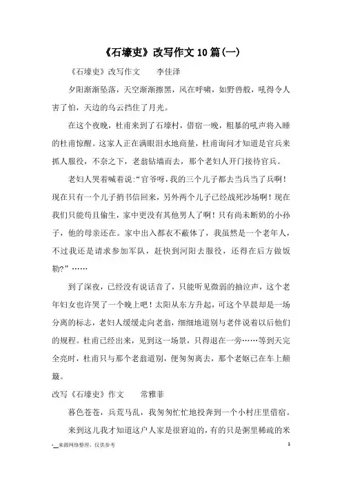 《石壕吏》改写作文10篇(一)_优秀作文