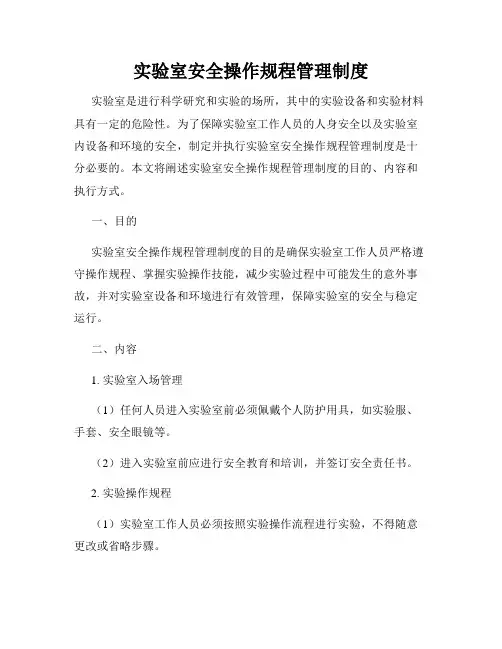 实验室安全操作规程管理制度