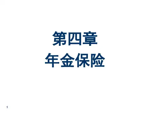 第四章-年金保险PPT