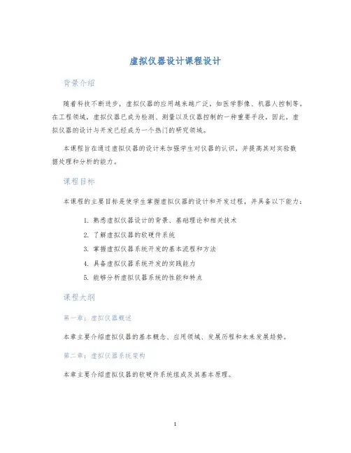 虚拟仪器设计课程设计 (2)