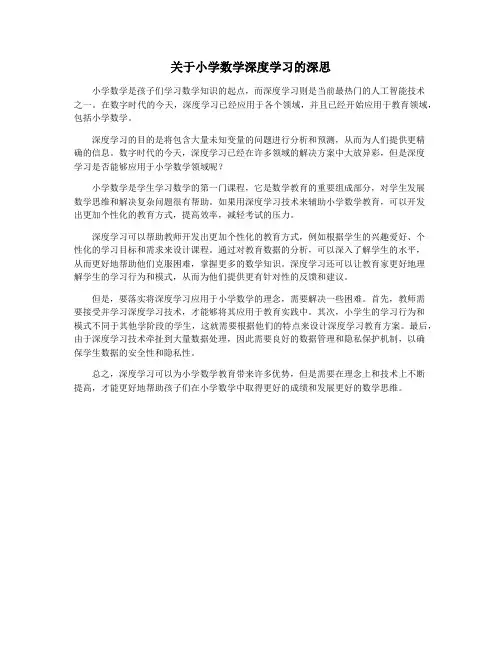 关于小学数学深度学习的深思