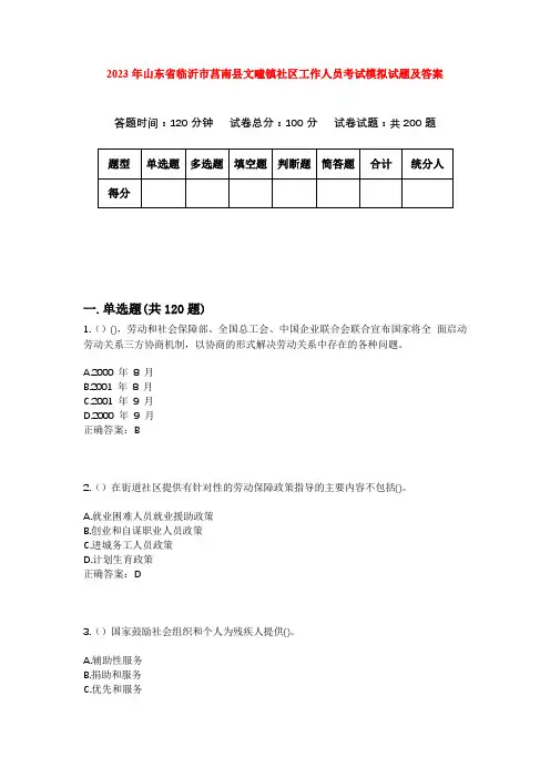 2023年山东省临沂市莒南县文疃镇社区工作人员考试模拟试题及答案