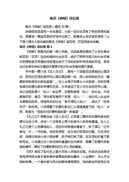 鲁迅《呐喊》读后感（通用30篇）