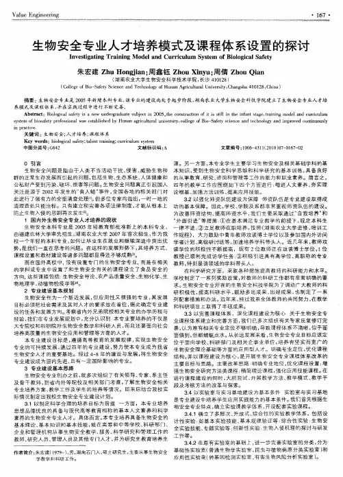 生物安全专业人才培养模式及课程体系设置的探讨