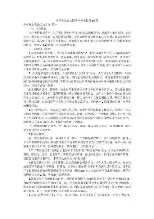 中学生社会实践活动方案优秀10篇