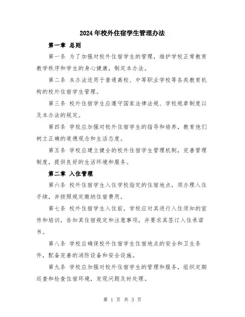 2024年校外住宿学生管理办法