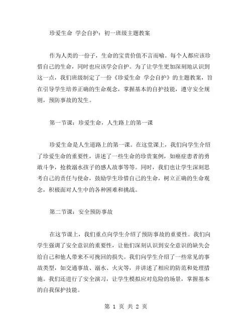 珍爱生命学会自护：初一班级主题教案