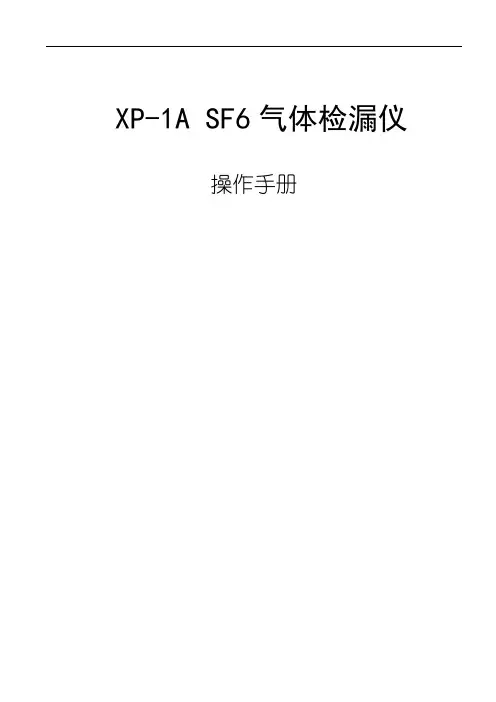 SF6气体检漏仪说明书
