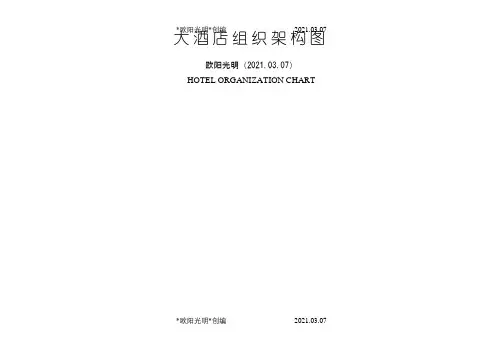 五星酒店组织架构图之欧阳光明创编