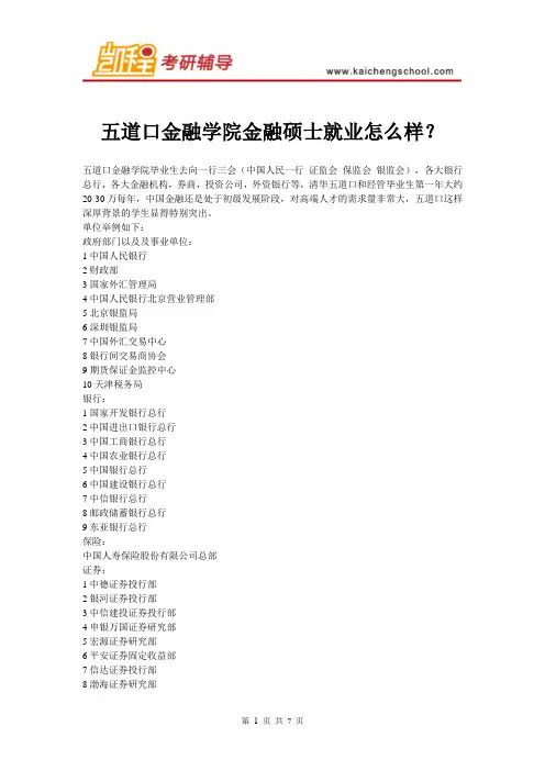 五道口金融学院金融硕士就业怎么样？