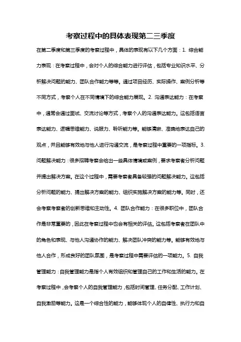 考察过程中的具体表现第二三季度