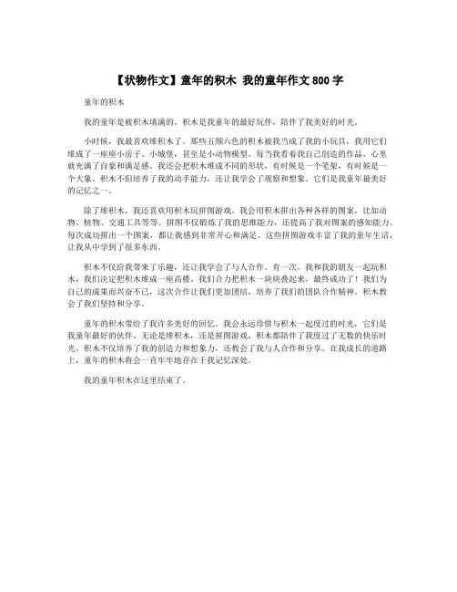 【状物作文】童年的积木 我的童年作文800字