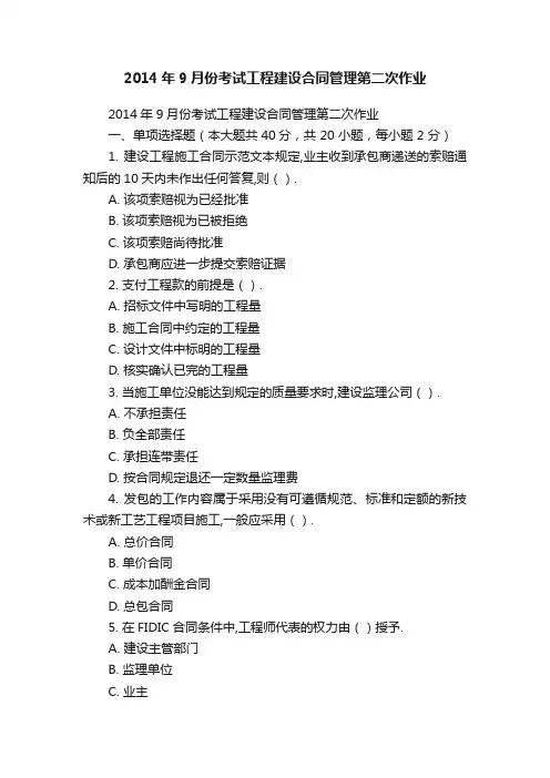 2014年9月份考试工程建设合同管理第二次作业